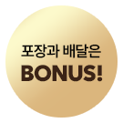 포장과 배달은 BONUS!