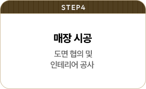 창업절차 STEP 4