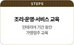 창업절차 STEP 5