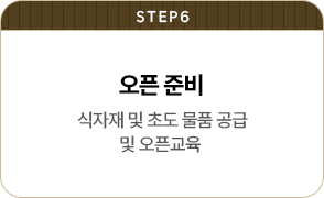 창업절차 STEP 6