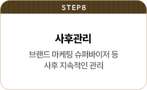 창업절차 STEP 8
