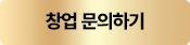 창업 문의하기